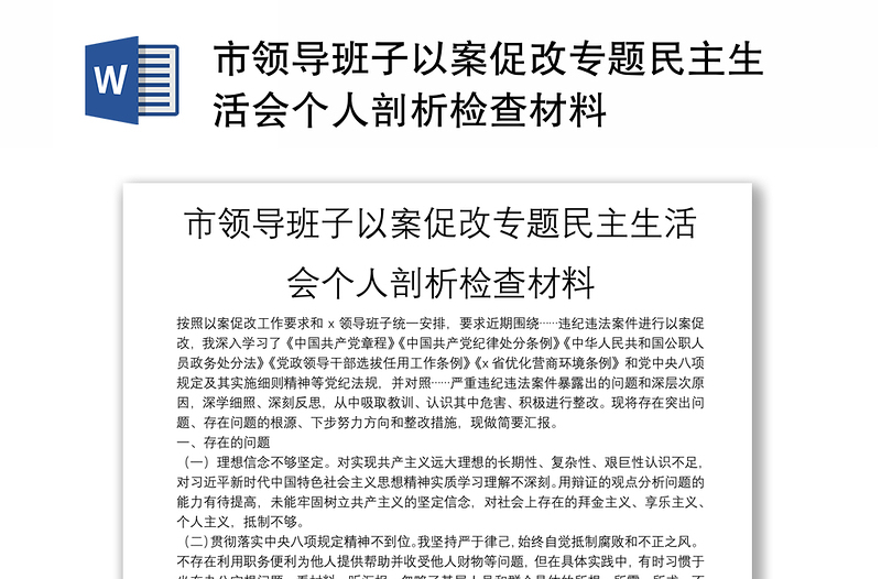 市领导班子以案促改专题民主生活会个人剖析检查材料