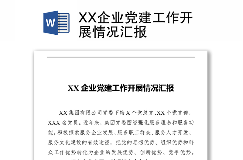 XX企业党建工作开展情况汇报