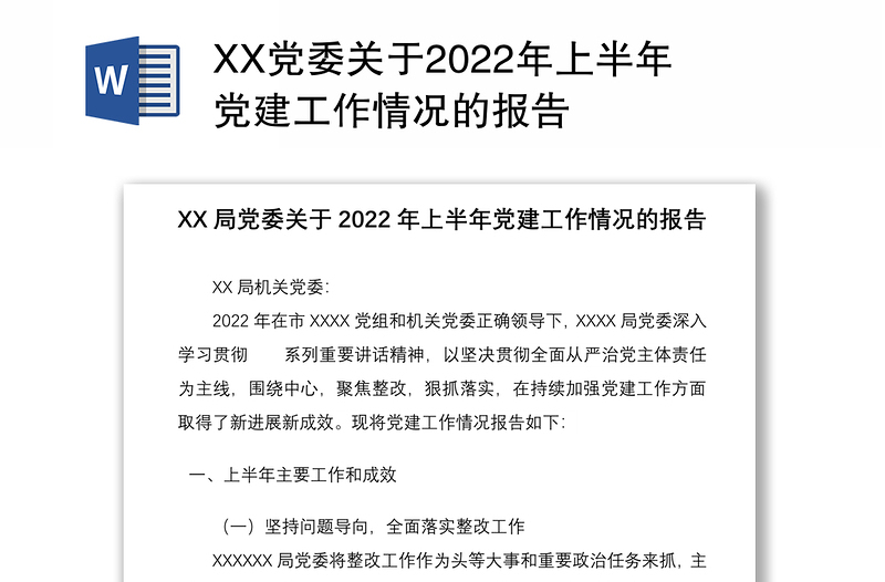 XX党委关于2022年上半年党建工作情况的报告