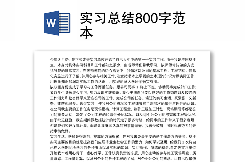 实习总结800字范本