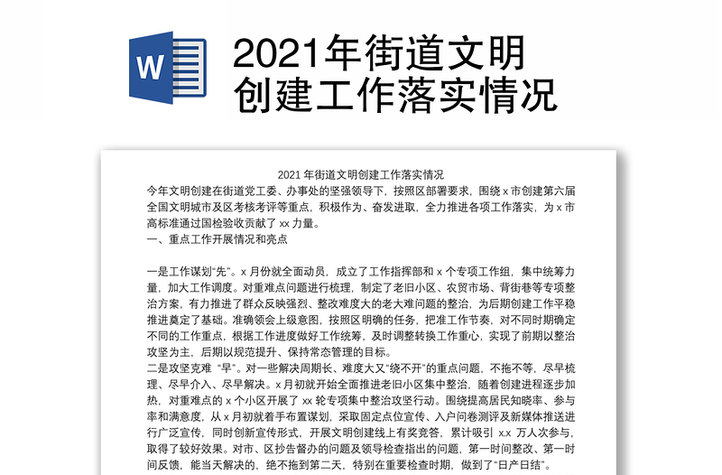 2021年街道文明创建工作落实情况