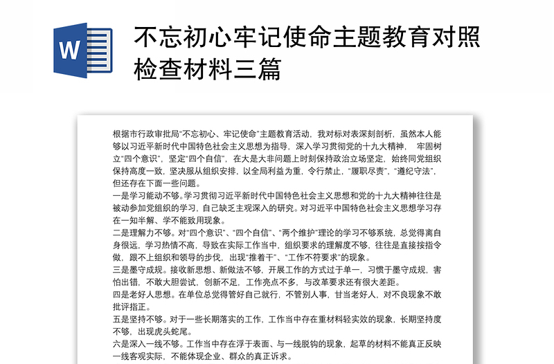 不忘初心牢记使命主题教育对照检查材料三篇