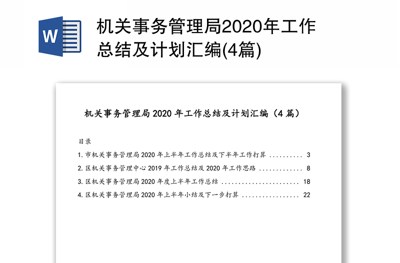 机关事务管理局2020年工作总结及计划汇编(4篇)