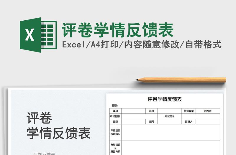 2023评卷学情反馈表免费下载