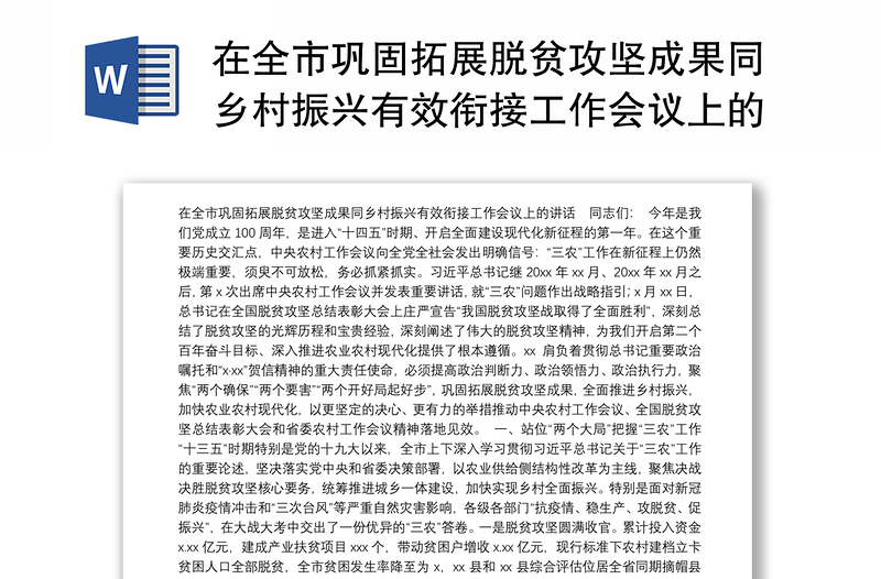 在全市巩固拓展脱贫攻坚成果同乡村振兴有效衔接工作会议上的讲话