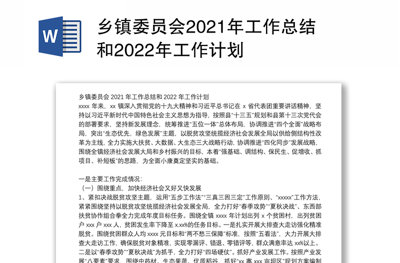 乡镇委员会2021年工作总结和2022年工作计划