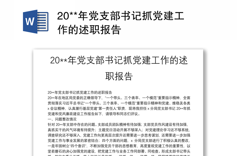 20**年党支部书记抓党建工作的述职报告