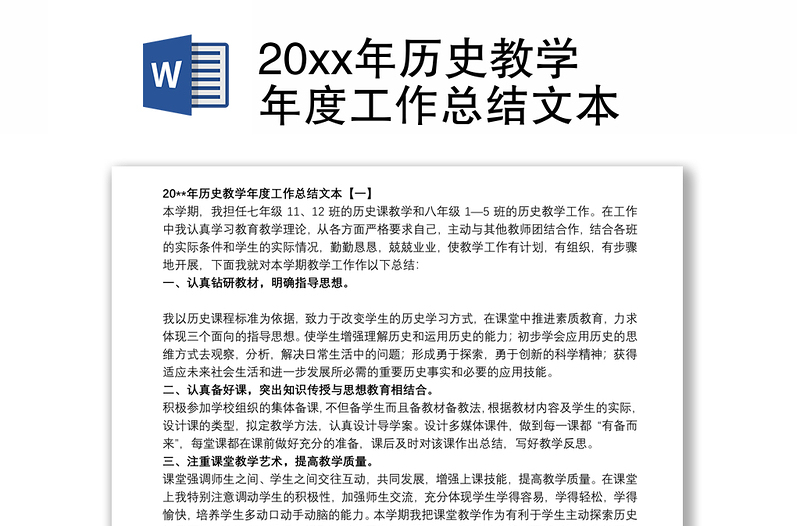 20xx年历史教学年度工作总结文本