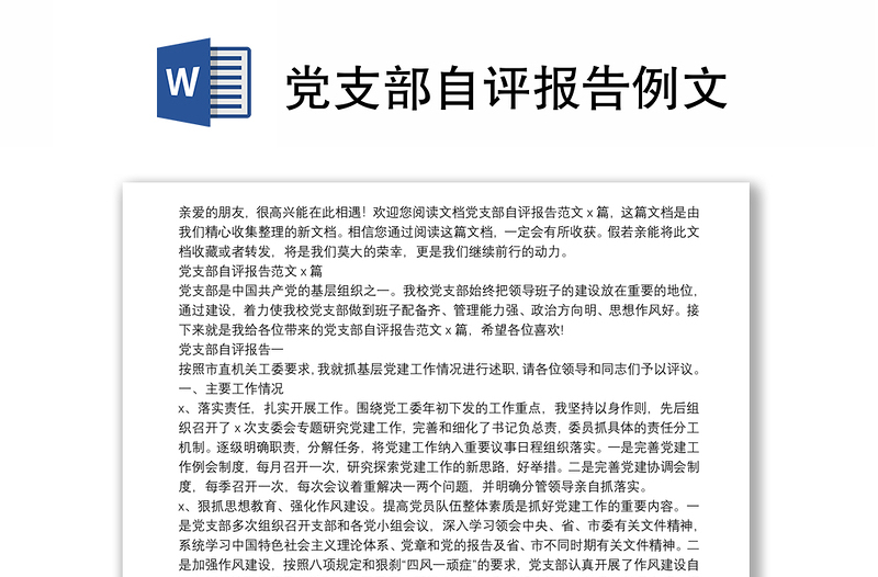 党支部自评报告例文