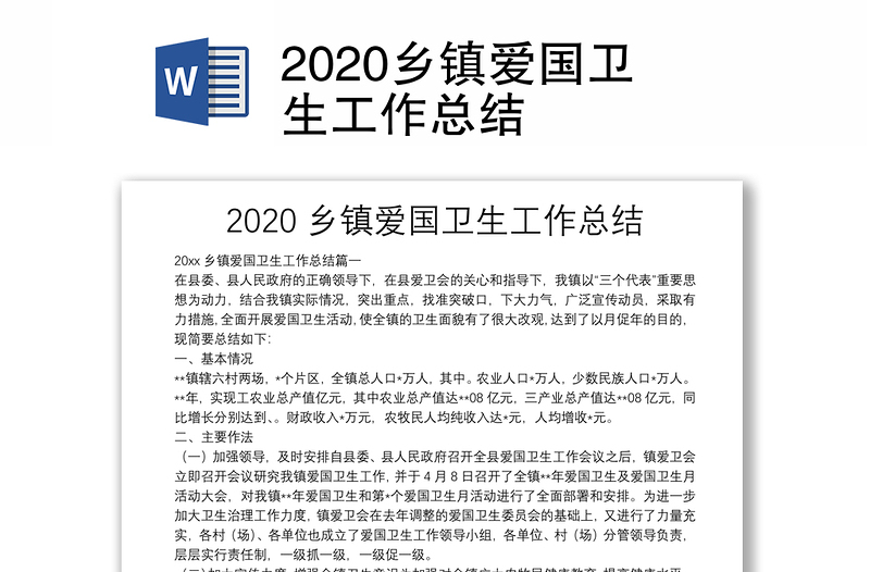 2020乡镇爱国卫生工作总结