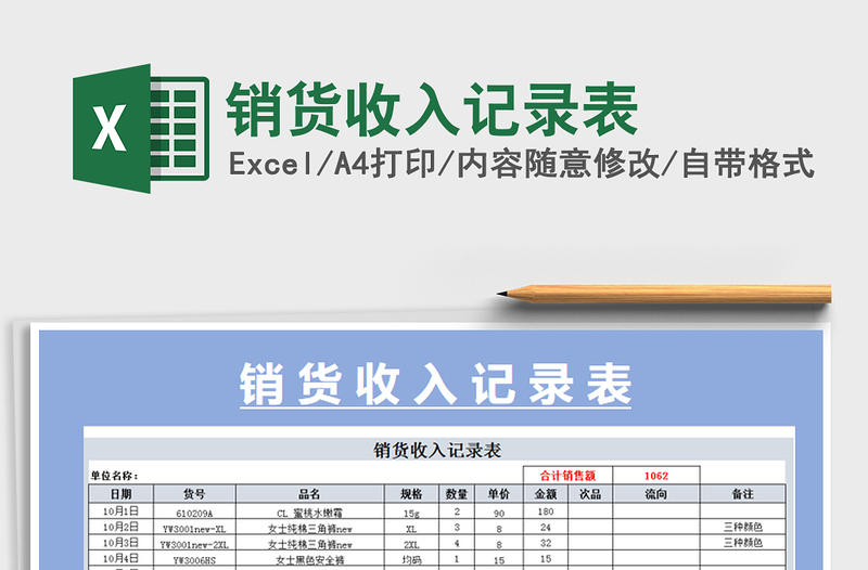 2021年销货收入记录表