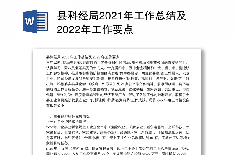 县科经局2021年工作总结及2022年工作要点