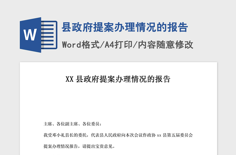 2021年县政府提案办理情况的报告