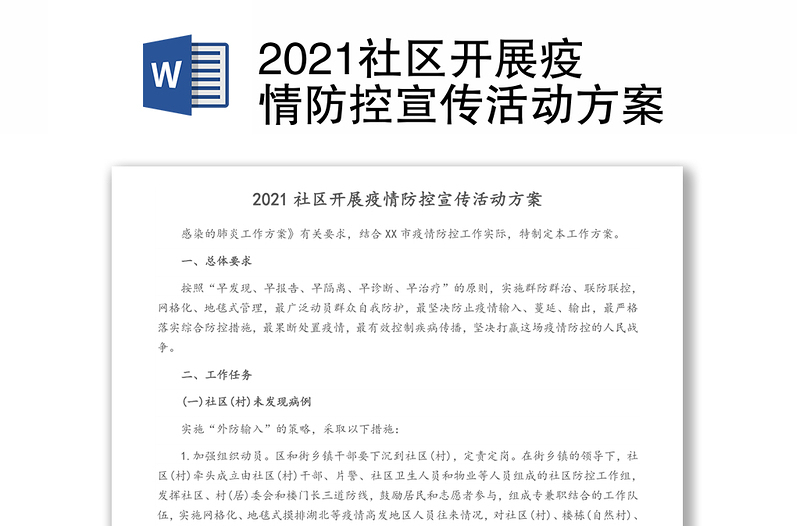 2021社区开展疫情防控宣传活动方案