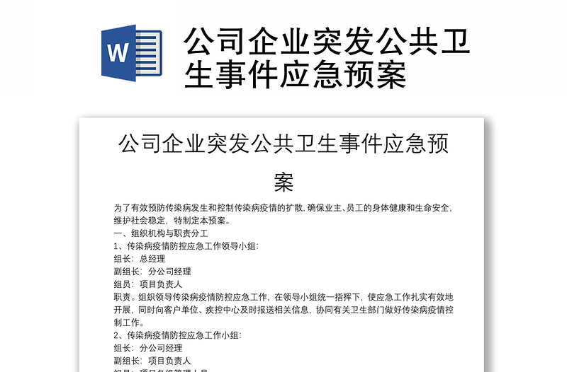 公司企业突发公共卫生事件应急预案