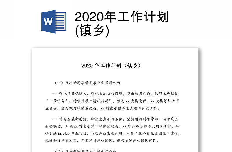 2020年工作计划(镇乡)