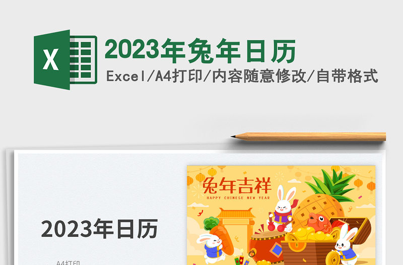 2023年兔年日历免费下载