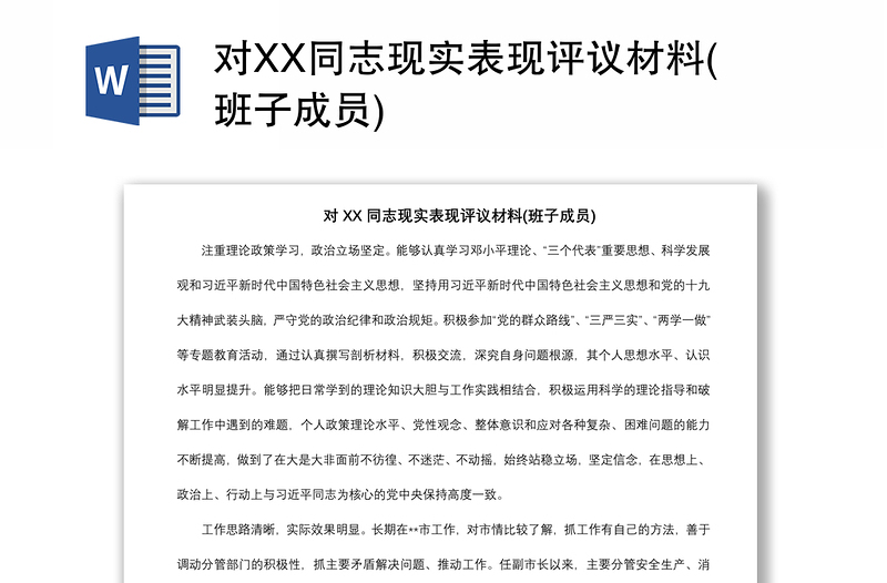 2021对XX同志现实表现评议材料(班子成员)