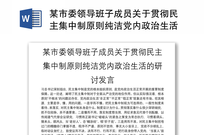 某市委领导班子成员关于贯彻民主集中制原则纯洁党内政治生活的研讨发言