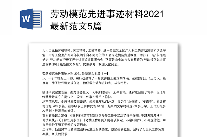 劳动模范先进事迹材料2021最新范文5篇