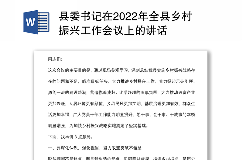 县委书记在2022年全县乡村振兴工作会议上的讲话