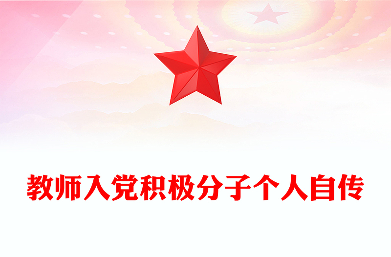 教师入党积极分子个人自传