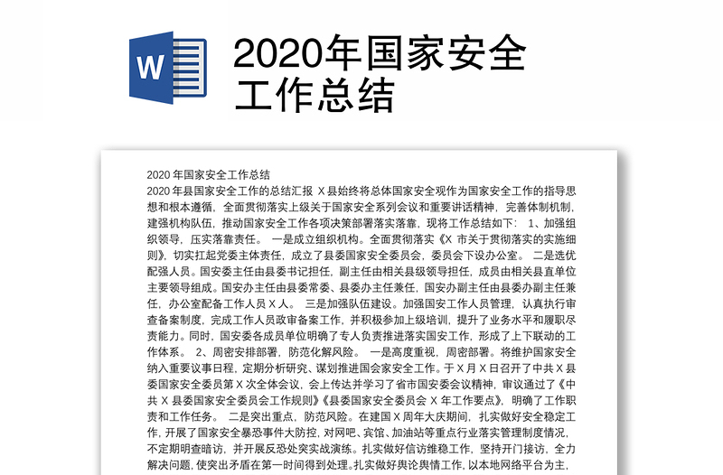 2020年国家安全工作总结