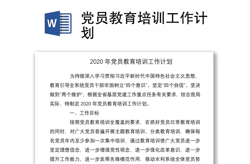 2021党员教育培训工作计划