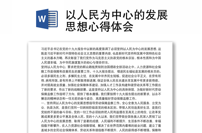 以人民为中心的发展思想心得体会