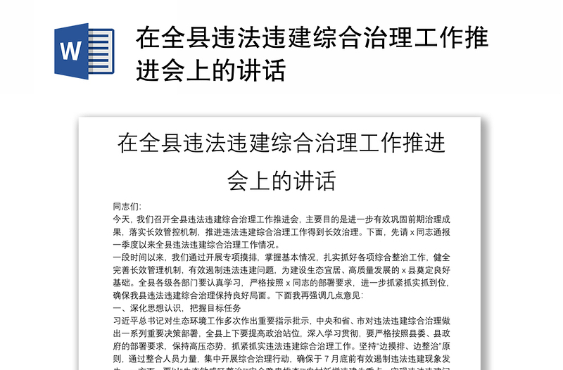 在全县违法违建综合治理工作推进会上的讲话