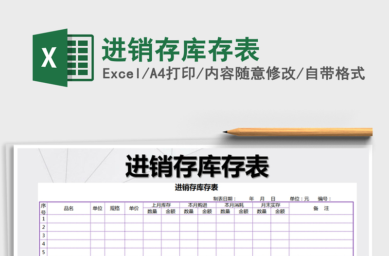 2021年进销存库存表