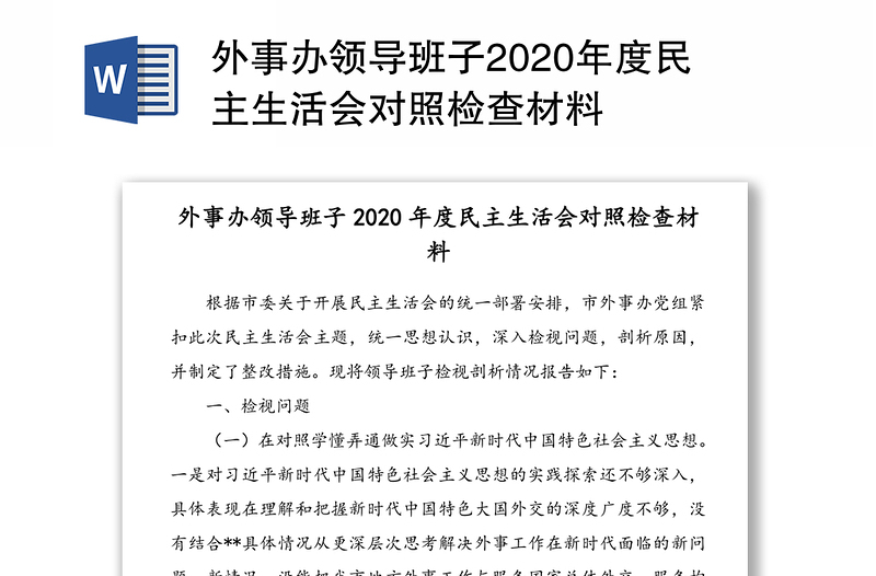 外事办领导班子2020年度民主生活会对照检查材料