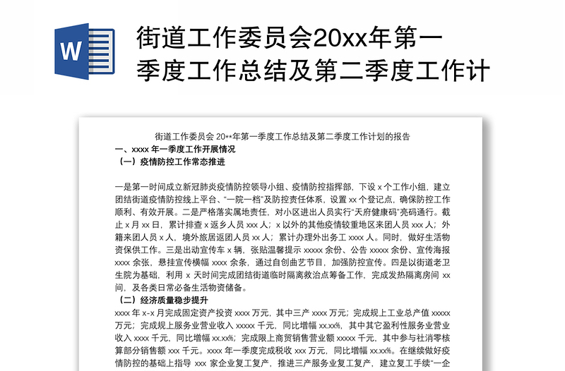 街道工作委员会20xx年第一季度工作总结及第二季度工作计划的报告