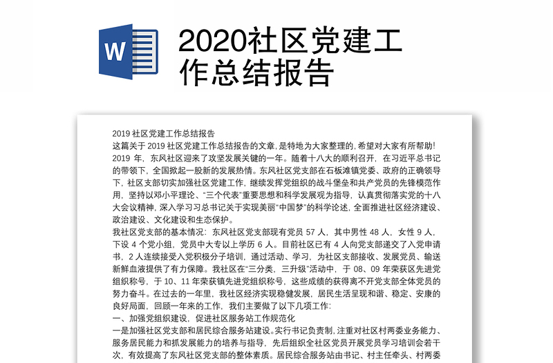 2020社区党建工作总结报告