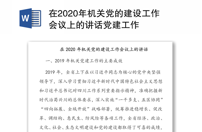 在2020年机关党的建设工作会议上的讲话党建工作