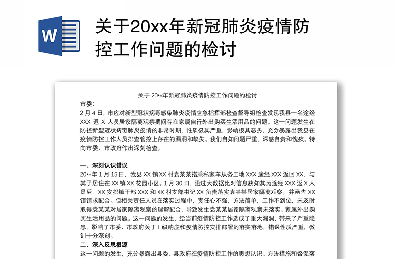 2021关于20xx年新冠肺炎疫情防控工作问题的检讨