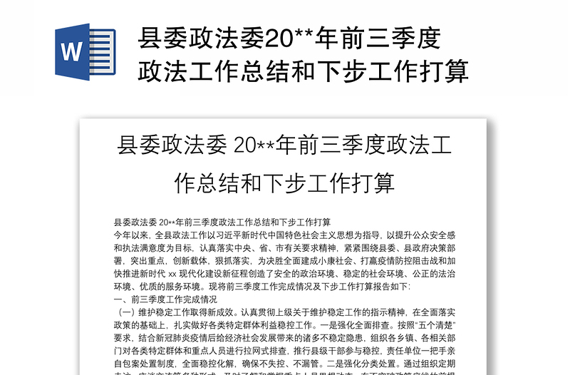 县委政法委20**年前三季度政法工作总结和下步工作打算