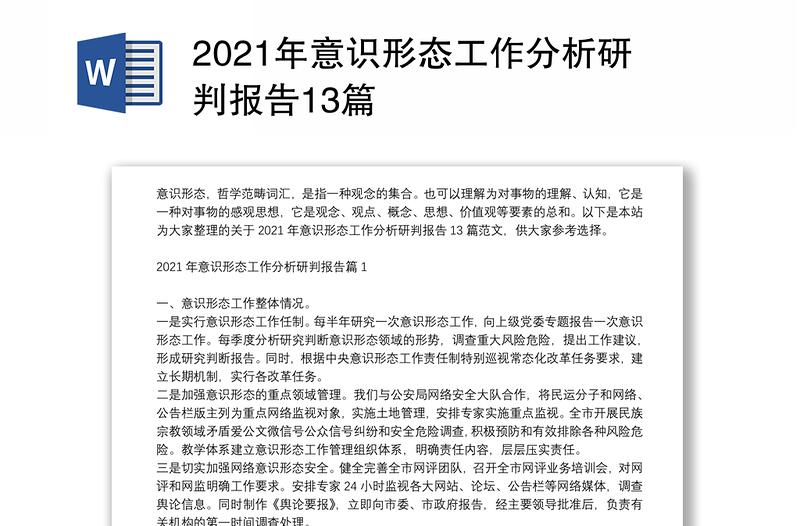 2021年意识形态工作分析研判报告13篇