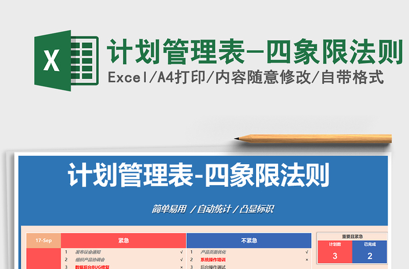 2021年计划管理表-四象限法则