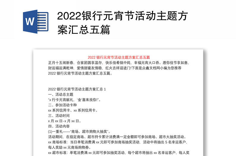 2022银行元宵节活动主题方案汇总五篇