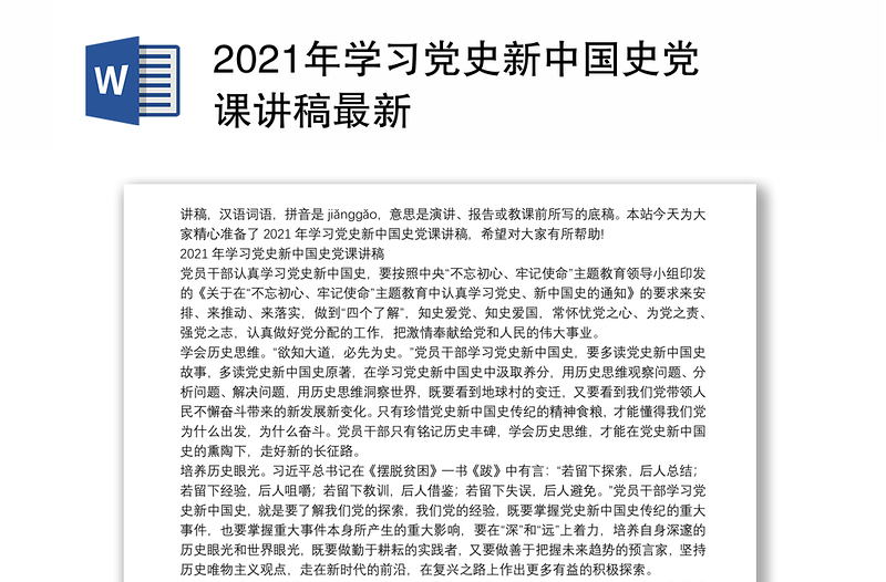 2021年学习党史新中国史党课讲稿最新