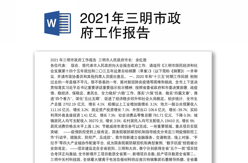 2021年三明市政府工作报告