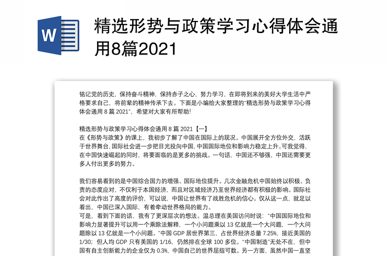 精选形势与政策学习心得体会通用8篇2021