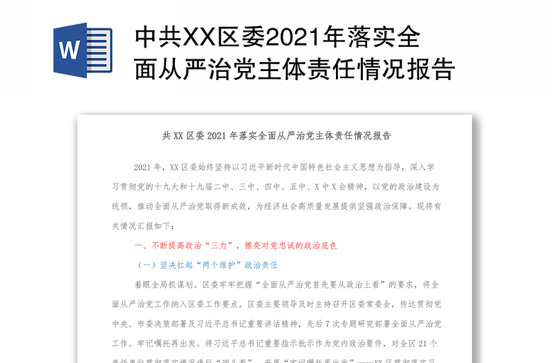 中共XX区委2021年落实全面从严治党主体责任情况报告