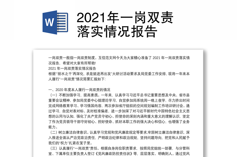 2021年一岗双责落实情况报告