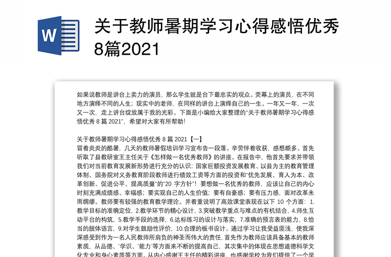 关于教师暑期学习心得感悟优秀8篇2021