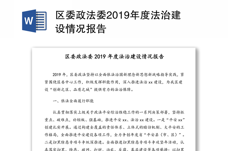 区委政法委2019年度法治建设情况报告