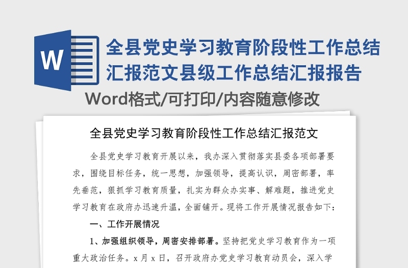 全县党史学习教育阶段性工作总结汇报范文县级工作总结汇报报告