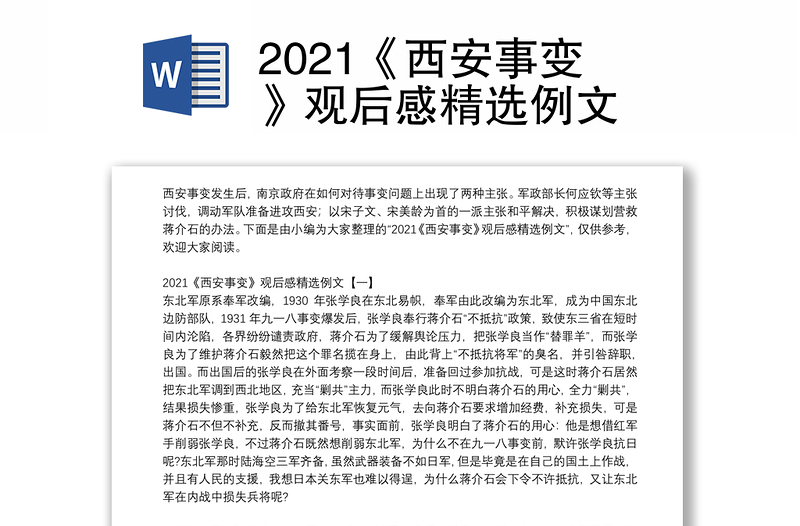 2021《西安事变》观后感精选例文