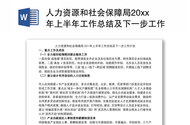 人力资源和社会保障局20xx年上半年工作总结及下一步工作计划